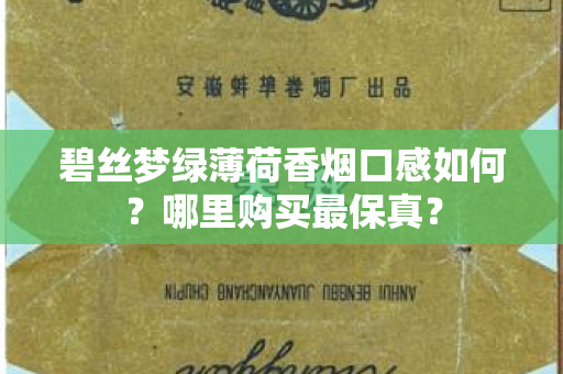 碧丝梦绿薄荷香烟口感如何？哪里购买最保真？